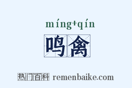 鸣禽是什么意思的图片